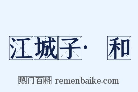 江城子·和是什么意思的图片